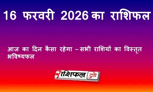 आज का राशिफल 16 फरवरी 2026: सोमवार का भविष्यफल, सभी राशियों का दिन कैसा रहेगा