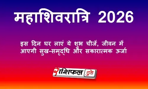 महाशिवरात्रि 2026: इस दिन घर लाएं ये शुभ चीजें, जीवन में आएगी सुख-समृद्धि और सकारात्मक ऊर्जा