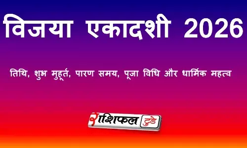 विजया एकादशी 2026: तिथि, शुभ मुहूर्त, पारण समय, पूजा विधि और धार्मिक महत्व