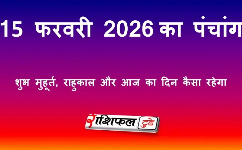 आज का पंचांग 15 फरवरी 2026: चतुर्दशी तिथि, शुभ मुहूर्त, राहुकाल और आज का दिन कैसा रहेगा