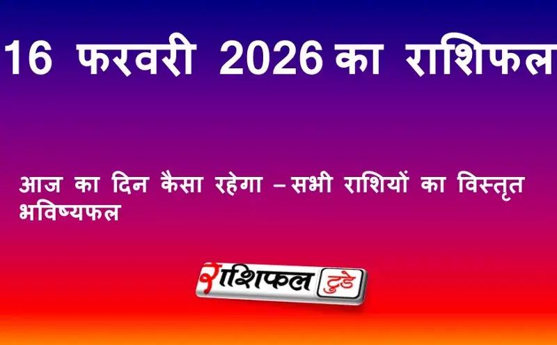 आज का राशिफल 16 फरवरी 2026: सोमवार का भविष्यफल, सभी राशियों का दिन कैसा रहेगा