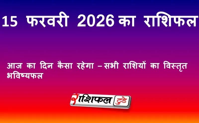 आज का राशिफल 15 फरवरी 2026: रविवार का भविष्यफल, जानें सभी राशियों का दिन कैसा रहेगा