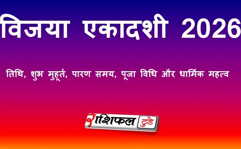 विजया एकादशी 2026: तिथि, शुभ मुहूर्त, पारण समय, पूजा विधि और धार्मिक महत्व