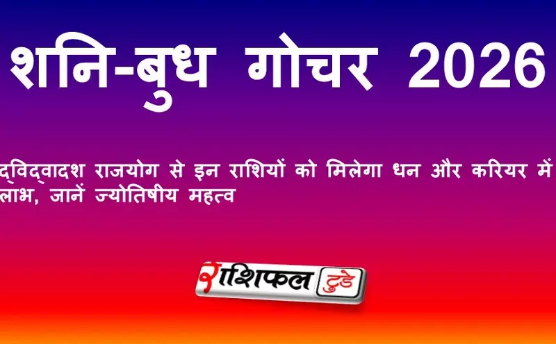 शनि-बुध गोचर 2026: द्विद्वादश राजयोग से इन राशियों को मिलेगा धन और करियर में लाभ, जानें ज्योतिषीय महत्व