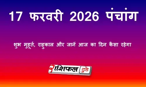 आज का पंचांग 17 फरवरी 2026 | शुभ मुहूर्त, राहुकाल, नक्षत्र और जानें आज का दिन कैसा रहेगा