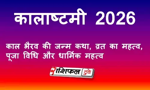 कालाष्टमी 2026: काल भैरव की जन्म कथा, व्रत का महत्व, पूजा विधि और धार्मिक महत्व