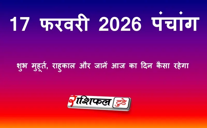 आज का पंचांग 17 फरवरी 2026 | शुभ मुहूर्त, राहुकाल, नक्षत्र और जानें आज का दिन कैसा रहेगा