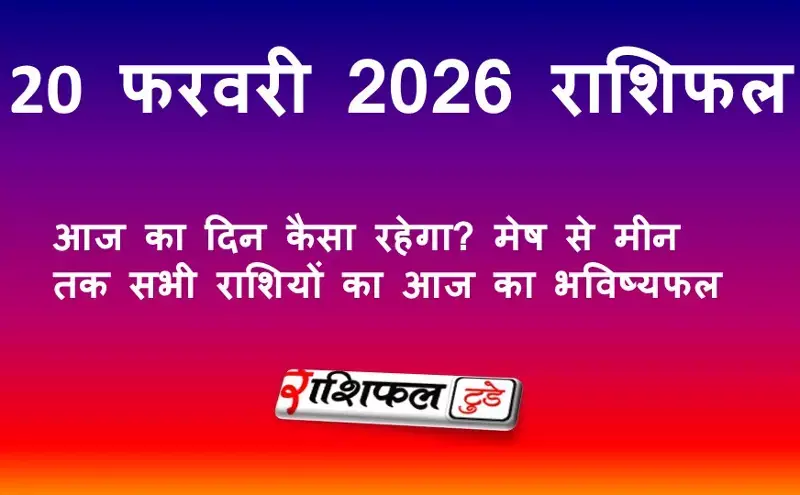 20 फरवरी 2026 राशिफल: आज का दिन कैसा रहेगा? मेष से मीन तक सभी 12 राशियों का आज का भविष्यफल