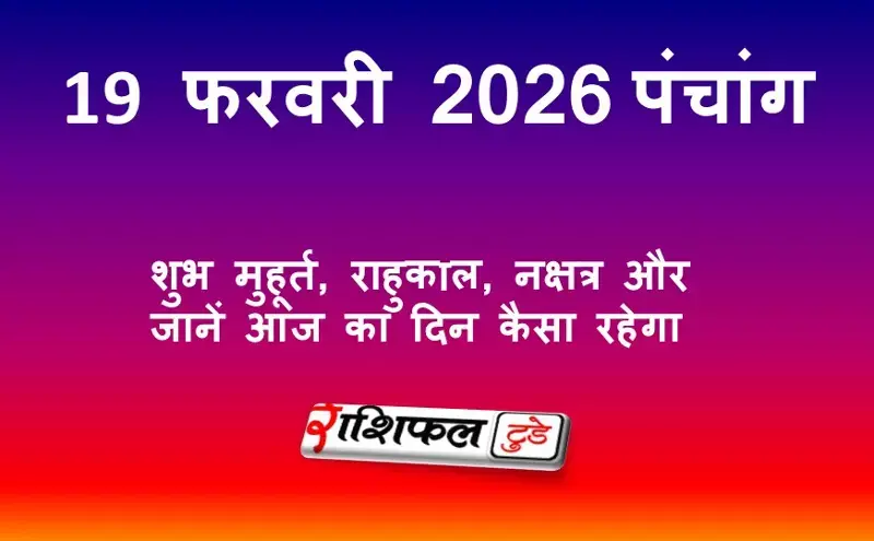 आज का पंचांग 19 फरवरी 2026: शुभ मुहूर्त, राहुकाल, नक्षत्र और जानें आज का दिन कैसा रहेगा