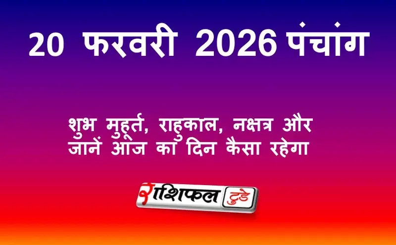 आज का पंचांग 20 फरवरी 2026: शुभ मुहूर्त, राहुकाल, तिथि, नक्षत्र और आज का पूरा पंचांग