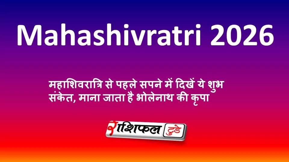 Mahashivratri 2026: महाशिवरात्रि से पहले सपने में दिखें ये शुभ संकेत, माना जाता है भोलेनाथ की कृपा
