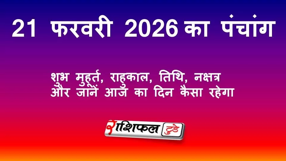 आज का पंचांग 21 फरवरी 2026: शुभ मुहूर्त, राहुकाल, तिथि, नक्षत्र और जानें आज का दिन कैसा रहेगा