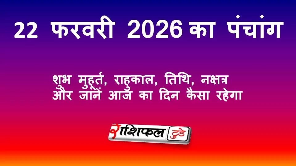 आज का पंचांग 22 फरवरी 2026: जानें तिथि, नक्षत्र, राहुकाल, शुभ मुहूर्त और आज का दिन कैसा रहेगा