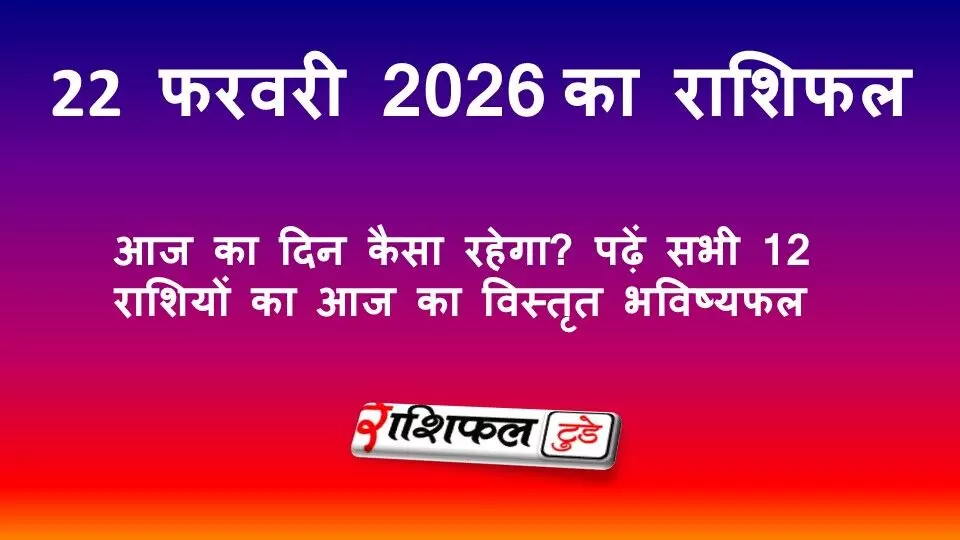 22 फरवरी 2026 राशिफल: आज का दिन कैसा रहेगा? पढ़ें सभी 12 राशियों का विस्तृत भविष्यफल
