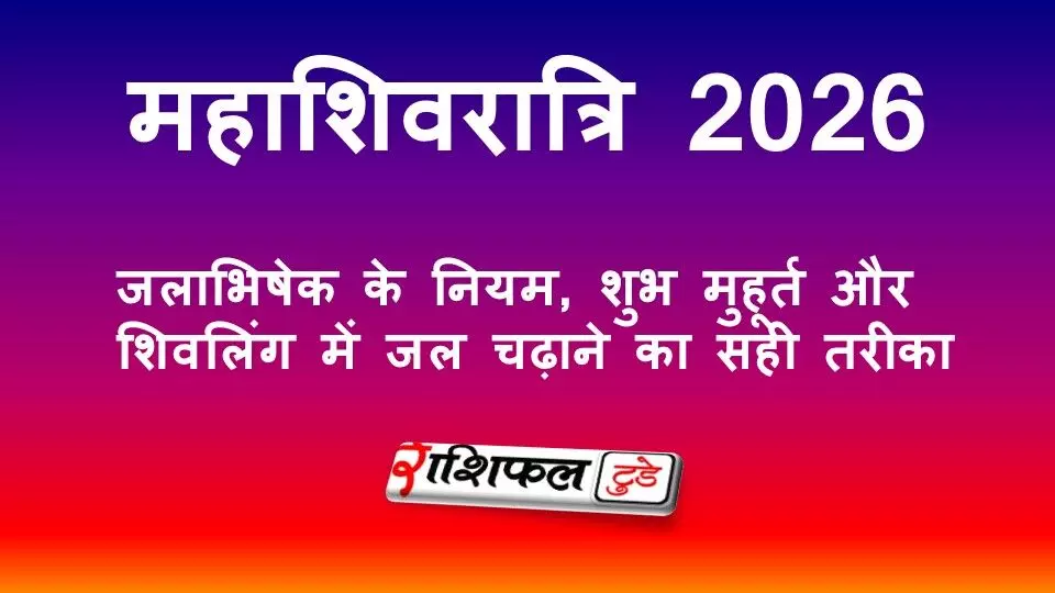 महाशिवरात्रि 2026: जलाभिषेक के नियम, शुभ मुहूर्त और शिवलिंग में जल चढ़ाने का सही तरीका महाशिवरात्रि 2026: जलाभिषेक के नियम, शुभ मुहूर्त और शिवलिंग में जल चढ़ाने का सही तरीका