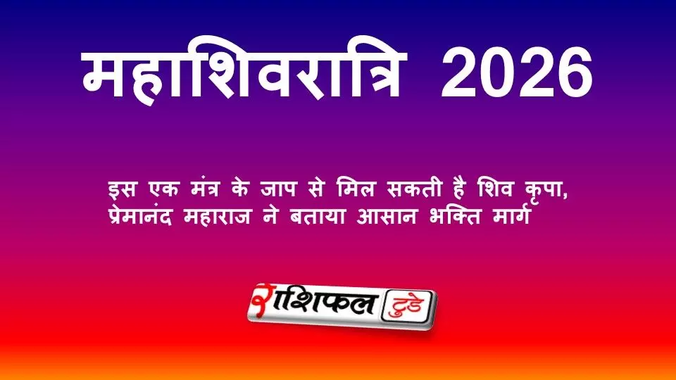 महाशिवरात्रि 2026: इस एक मंत्र के जाप से मिल सकती है शिव कृपा, प्रेमानंद महाराज ने बताया आसान भक्ति मार्ग महाशिवरात्रि 2026: इस एक मंत्र के जाप से मिल सकती है शिव कृपा, प्रेमानंद महाराज ने बताया आसान भक्ति मार्ग