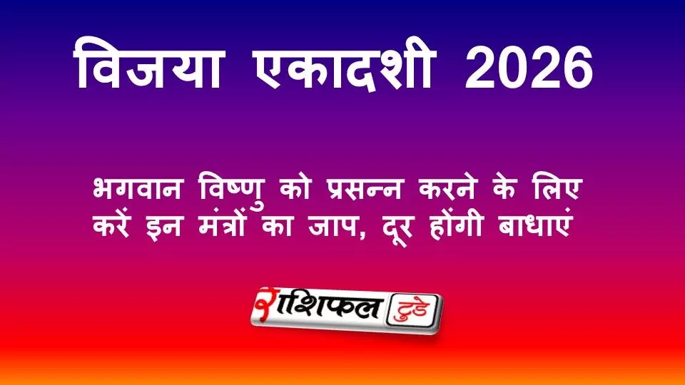 विजया एकादशी 2026: भगवान विष्णु को प्रसन्न करने के लिए करें इन मंत्रों का जाप, दूर होंगी बाधाएं विजया एकादशी 2026: भगवान विष्णु को प्रसन्न करने के लिए करें इन मंत्रों का जाप, दूर होंगी बाधाएं