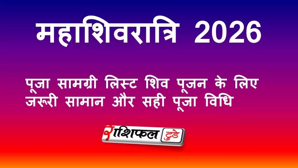 महाशिवरात्रि 2026 पूजा सामग्री लिस्ट: शिव पूजन के लिए जरूरी सामान और सही पूजा विधि महाशिवरात्रि 2026 पूजा सामग्री लिस्ट: शिव पूजन के लिए जरूरी सामान और सही पूजा विधि