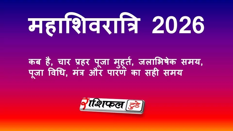 महाशिवरात्रि 2026: कब है, चार प्रहर पूजा मुहूर्त, जलाभिषेक का समय, पूजा विधि, मंत्र और पारण का सही समय महाशिवरात्रि 2026: कब है, चार प्रहर पूजा मुहूर्त, जलाभिषेक का समय, पूजा विधि, मंत्र और पारण का सही समय