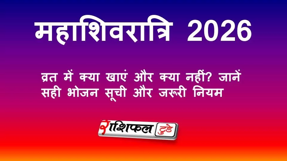 महाशिवरात्रि व्रत नियम 2026: व्रत में क्या खाएं और क्या नहीं? जानें सही भोजन सूची और जरूरी नियम महाशिवरात्रि व्रत नियम 2026: व्रत में क्या खाएं और क्या नहीं? जानें सही भोजन सूची और जरूरी नियम