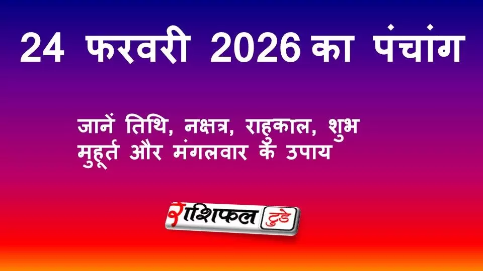 आज का पंचांग 24 फरवरी 2026: जानें तिथि, नक्षत्र, राहुकाल, शुभ मुहूर्त और मंगलवार के उपाय आज का पंचांग 24 फरवरी 2026: जानें तिथि, नक्षत्र, राहुकाल, शुभ मुहूर्त और मंगलवार के उपाय