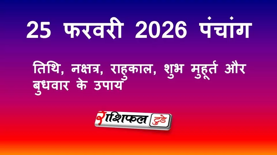 आज का पंचांग 25 फरवरी 2026: तिथि, नक्षत्र, राहुकाल, शुभ मुहूर्त और बुधवार के उपाय