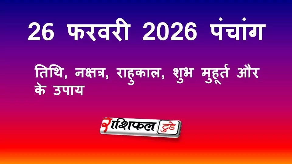 आज का पंचांग 26 फरवरी 2026: तिथि, नक्षत्र, राहुकाल, शुभ मुहूर्त और गुरुवार का धार्मिक महत्व