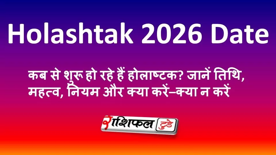 Holashtak 2026 Date: कब से शुरू हो रहे हैं होलाष्टक? जानें तिथि, महत्व, नियम और क्या करें–क्या न करें Holashtak 2026 Date: कब से शुरू हो रहे हैं होलाष्टक? जानें तिथि, महत्व, नियम और क्या करें–क्या न करें