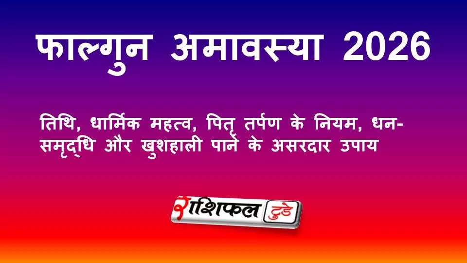 फाल्गुन अमावस्या 2026: तिथि, धार्मिक महत्व, पितृ तर्पण के नियम, धन-समृद्धि और खुशहाली पाने के असरदार उपाय फाल्गुन अमावस्या 2026: तिथि, धार्मिक महत्व, पितृ तर्पण के नियम, धन-समृद्धि और खुशहाली पाने के असरदार उपाय
