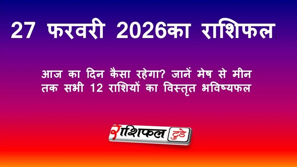 27 फरवरी 2026 राशिफल: आज का दिन कैसा रहेगा? जानें मेष से मीन तक सभी 12 राशियों का विस्तृत भविष्यफल 27 फरवरी 2026 राशिफल: आज का दिन कैसा रहेगा? जानें मेष से मीन तक सभी 12 राशियों का विस्तृत भविष्यफल