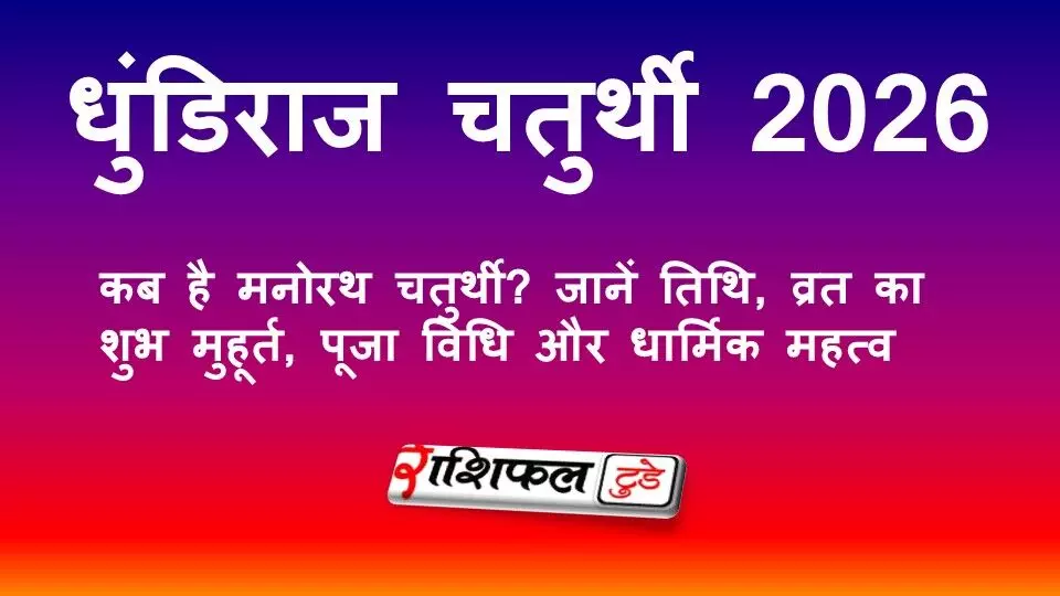 धुंडिराज चतुर्थी 2026: कब है मनोरथ चतुर्थी? जानें तिथि, व्रत का शुभ मुहूर्त, पूजा विधि और धार्मिक महत्व धुंडिराज चतुर्थी 2026: कब है मनोरथ चतुर्थी? जानें तिथि, व्रत का शुभ मुहूर्त, पूजा विधि और धार्मिक महत्व