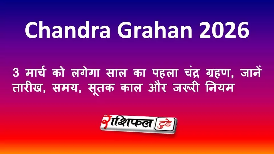 Chandra Grahan 2026: 3 मार्च को लगेगा साल का पहला चंद्र ग्रहण, जानें तारीख, समय, सूतक काल और जरूरी नियम Chandra Grahan 2026: 3 मार्च को लगेगा साल का पहला चंद्र ग्रहण, जानें तारीख, समय, सूतक काल और जरूरी नियम