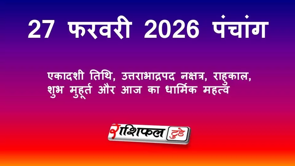 आज का पंचांग 27 फरवरी 2026: एकादशी तिथि, उत्तराभाद्रपद नक्षत्र, राहुकाल, शुभ मुहूर्त और आज का धार्मिक महत्व आज का पंचांग 27 फरवरी 2026: एकादशी तिथि, उत्तराभाद्रपद नक्षत्र, राहुकाल, शुभ मुहूर्त और आज का धार्मिक महत्व