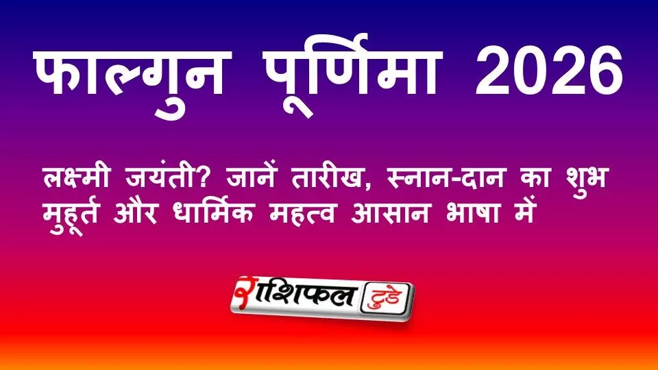 फाल्गुन पूर्णिमा 2026: कब है लक्ष्मी जयंती? जानें तारीख, स्नान-दान का शुभ मुहूर्त और धार्मिक महत्व आसान भाषा में फाल्गुन पूर्णिमा 2026: कब है लक्ष्मी जयंती? जानें तारीख, स्नान-दान का शुभ मुहूर्त और धार्मिक महत्व आसान भाषा में