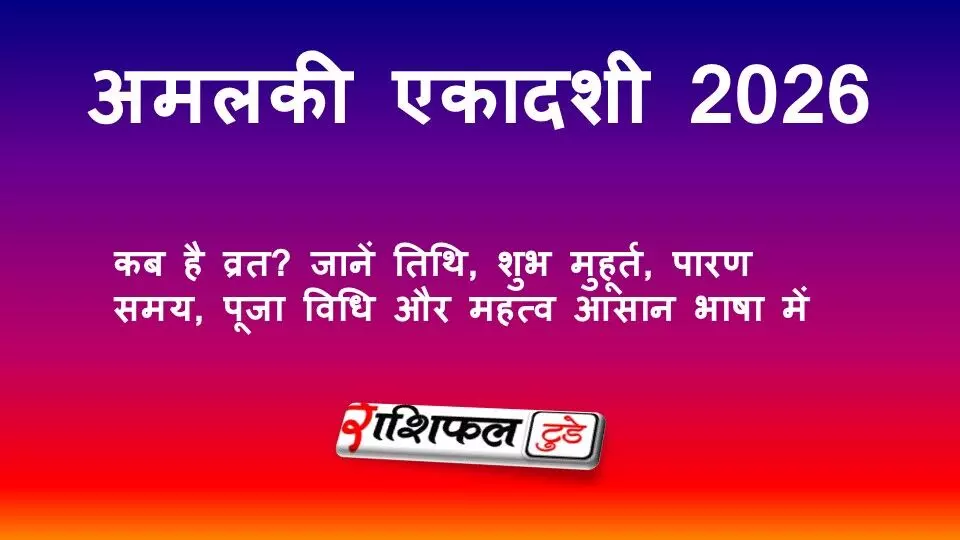 अमलकी एकादशी 2026: कब है व्रत? जानें तिथि, शुभ मुहूर्त, पारण समय, पूजा विधि और महत्व आसान भाषा में अमलकी एकादशी 2026: कब है व्रत? जानें तिथि, शुभ मुहूर्त, पारण समय, पूजा विधि और महत्व आसान भाषा में