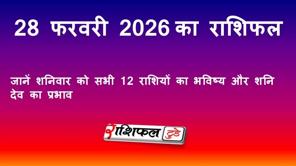 28 फरवरी 2026 राशिफल: जानें शनिवार को सभी 12 राशियों का भविष्य और शनि देव का प्रभाव 28 फरवरी 2026 राशिफल: जानें शनिवार को सभी 12 राशियों का भविष्य और शनि देव का प्रभाव