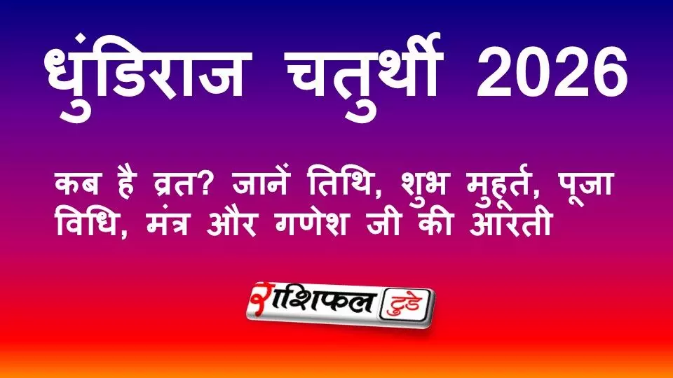 धुंडिराज चतुर्थी 2026: कब है व्रत? जानें तिथि, शुभ मुहूर्त, पूजा विधि, मंत्र और गणेश जी की आरती धुंडिराज चतुर्थी 2026: कब है व्रत? जानें तिथि, शुभ मुहूर्त, पूजा विधि, मंत्र और गणेश जी की आरती