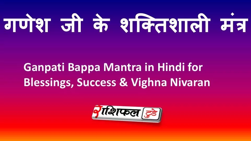 गणेश जी के शक्तिशाली मंत्र: Ganpati Bappa Mantra in Hindi for Blessings, Success & Vighna Nivaran गणेश जी के शक्तिशाली मंत्र: Ganpati Bappa Mantra in Hindi for Blessings, Success & Vighna Nivaran