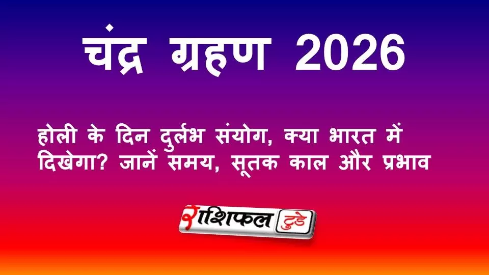 चंद्र ग्रहण 3 मार्च 2026: होली के दिन दुर्लभ संयोग, क्या भारत में दिखेगा? जानें समय, सूतक काल और प्रभाव चंद्र ग्रहण 3 मार्च 2026: होली के दिन दुर्लभ संयोग, क्या भारत में दिखेगा? जानें समय, सूतक काल और प्रभाव