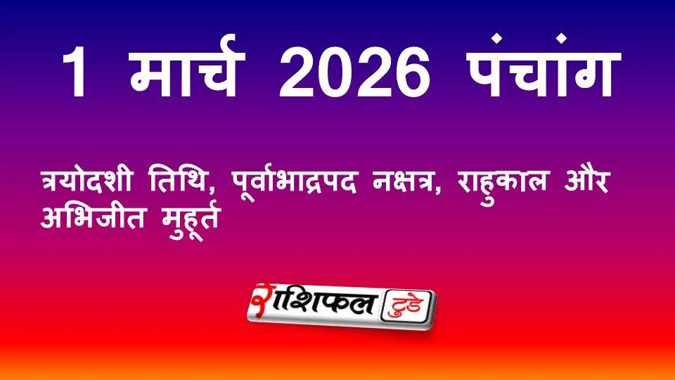 आज का पंचांग 1 मार्च 2026: त्रयोदशी तिथि, पूर्वाभाद्रपद नक्षत्र, राहुकाल और अभिजीत मुहूर्त आज का पंचांग 1 मार्च 2026: त्रयोदशी तिथि, पूर्वाभाद्रपद नक्षत्र, राहुकाल और अभिजीत मुहूर्त
