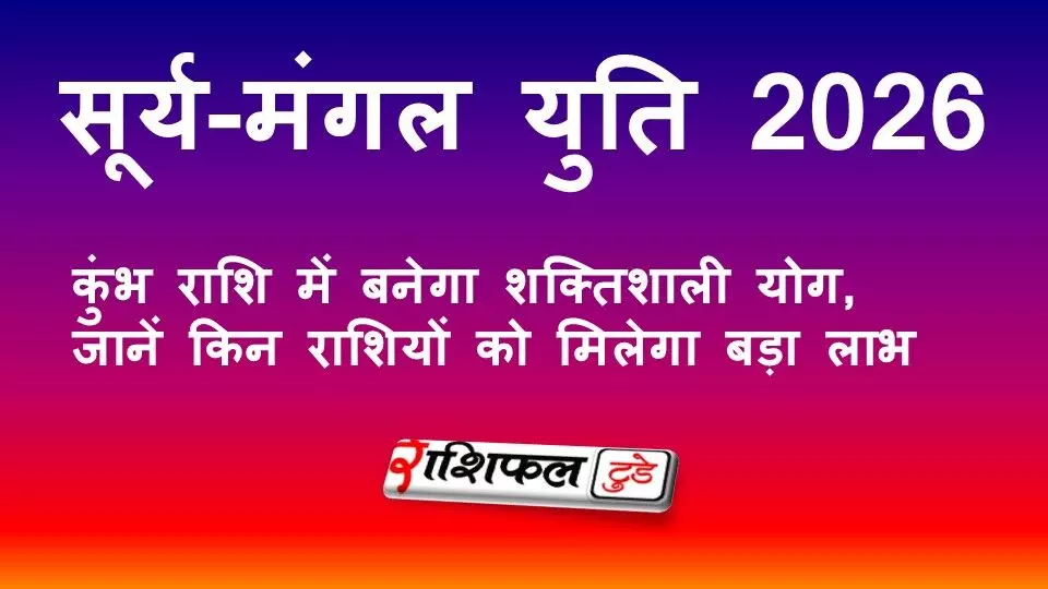 सूर्य-मंगल युति 2026: कुंभ राशि में बनेगा शक्तिशाली योग, जानें किन राशियों को मिलेगा बड़ा लाभ सूर्य-मंगल युति 2026: कुंभ राशि में बनेगा शक्तिशाली योग, जानें किन राशियों को मिलेगा बड़ा लाभ
