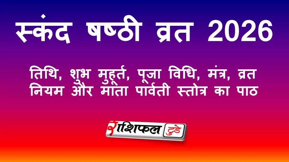 स्कंद षष्ठी व्रत 2026: तिथि, शुभ मुहूर्त, पूजा विधि, मंत्र, व्रत नियम और माता पार्वती स्तोत्र का पाठ स्कंद षष्ठी व्रत 2026: तिथि, शुभ मुहूर्त, पूजा विधि, मंत्र, व्रत नियम और माता पार्वती स्तोत्र का पाठ