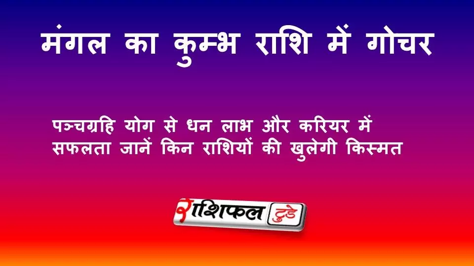 मंगल का कुम्भ राशि में गोचर 2026: पञ्चग्रहि योग से धन लाभ और करियर में सफलता — जानें किन राशियों की खुलेगी किस्मत मंगल का कुम्भ राशि में गोचर 2026: पञ्चग्रहि योग से धन लाभ और करियर में सफलता — जानें किन राशियों की खुलेगी किस्मत