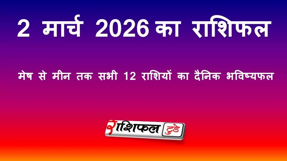 आज का राशिफल 2 मार्च 2026 (सोमवार): मेष से मीन तक सभी 12 राशियों का दैनिक भविष्यफल आज का राशिफल 2 मार्च 2026 (सोमवार): मेष से मीन तक सभी 12 राशियों का दैनिक भविष्यफल
