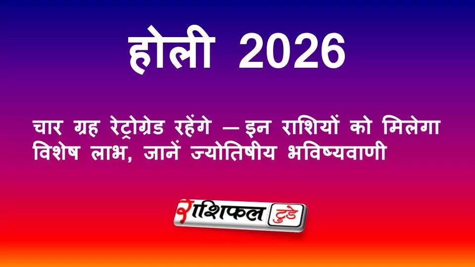 होली 2026 पर चार ग्रह वक्री: राहु-केतु, गुरु और बुध की रेट्रोग्रेड चाल से किन राशियों को मिलेगा विशेष लाभ? होली 2026 पर चार ग्रह वक्री: राहु-केतु, गुरु और बुध की रेट्रोग्रेड चाल से किन राशियों को मिलेगा विशेष लाभ?