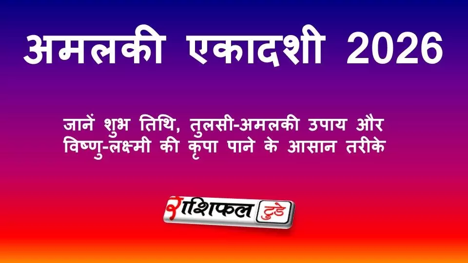 अमलकी एकादशी 2026: जानें शुभ तिथि, तुलसी-अमलकी उपाय और विष्णु-लक्ष्मी की कृपा पाने के आसान तरीके अमलकी एकादशी 2026: जानें शुभ तिथि, तुलसी-अमलकी उपाय और विष्णु-लक्ष्मी की कृपा पाने के आसान तरीके