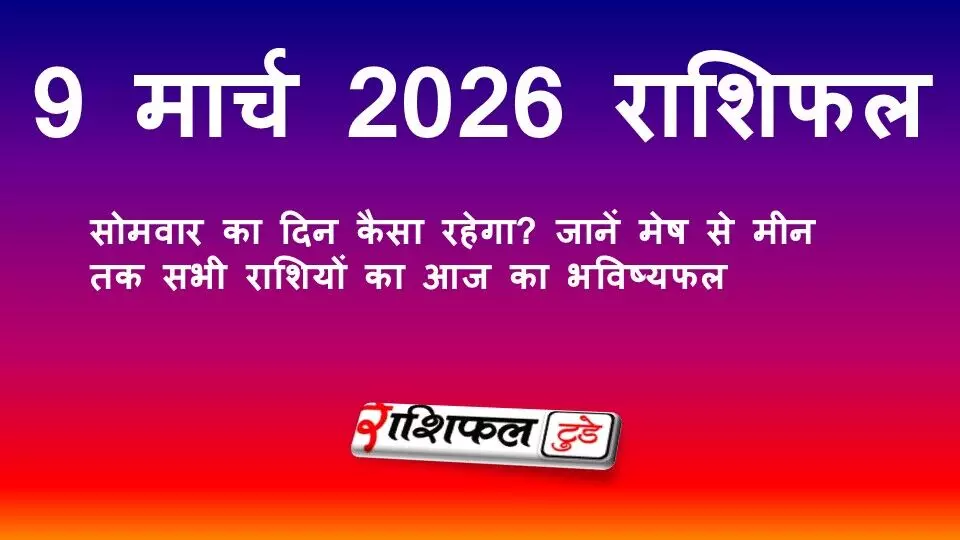9 मार्च 2026 राशिफल: सोमवार का दिन कैसा रहेगा? जानें मेष से मीन तक सभी राशियों का आज का भविष्यफल 9 मार्च 2026 राशिफल: सोमवार का दिन कैसा रहेगा? जानें मेष से मीन तक सभी राशियों का आज का भविष्यफल