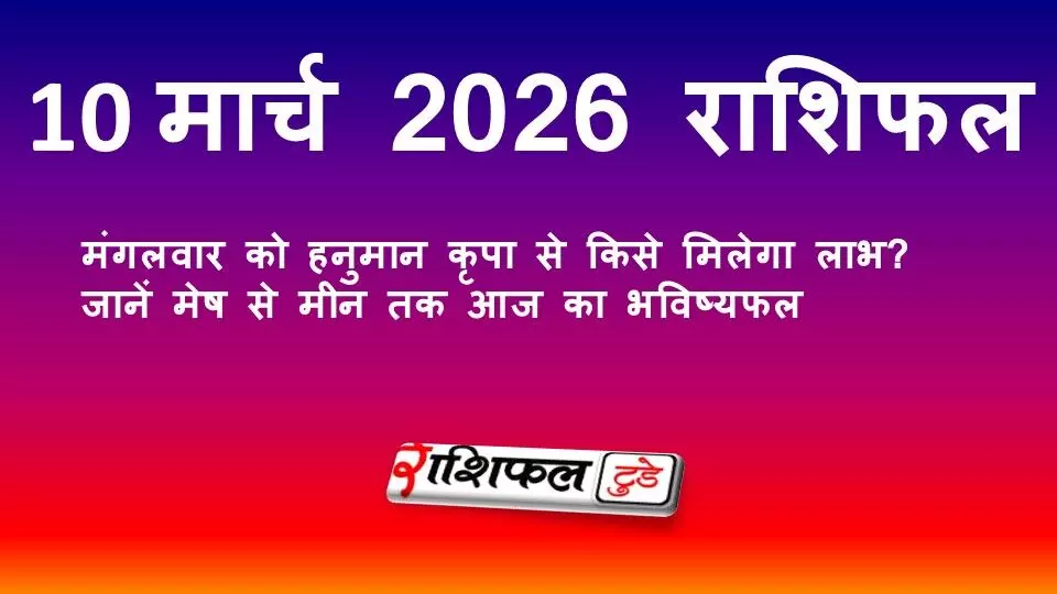 10 मार्च 2026 राशिफल: मंगलवार को हनुमान कृपा से किसे मिलेगा लाभ? जानें मेष से मीन तक आज का भविष्यफल 10 मार्च 2026 राशिफल: मंगलवार को हनुमान कृपा से किसे मिलेगा लाभ? जानें मेष से मीन तक आज का भविष्यफल