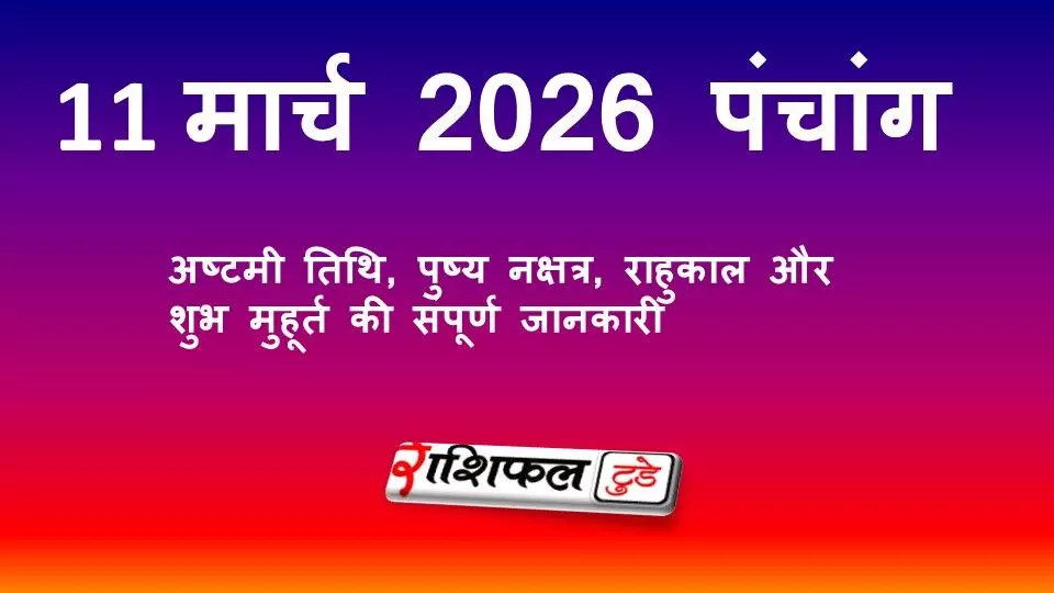 आज का पंचांग 11 मार्च 2026: अष्टमी तिथि, पुष्य नक्षत्र, राहुकाल और शुभ मुहूर्त की संपूर्ण जानकारी आज का पंचांग 11 मार्च 2026: अष्टमी तिथि, पुष्य नक्षत्र, राहुकाल और शुभ मुहूर्त की संपूर्ण जानकारी