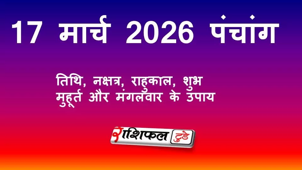 आज का पंचांग 17 मार्च 2026: तिथि, नक्षत्र, राहुकाल, शुभ मुहूर्त और मंगलवार के उपाय आज का पंचांग 17 मार्च 2026: तिथि, नक्षत्र, राहुकाल, शुभ मुहूर्त और मंगलवार के उपाय